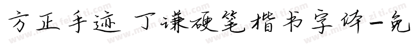方正手迹 丁谦硬笔楷书字体字体转换